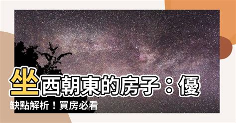 坐東朝西缺點|【坐東朝西的房子優缺點】坐東朝西的房子優缺點大公開！買房必。